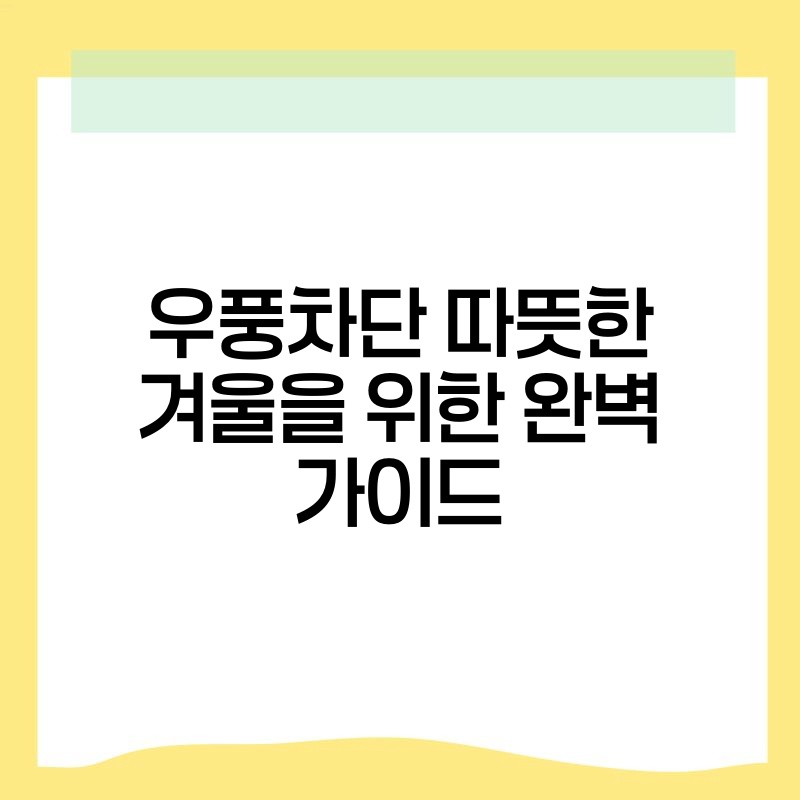우풍차단 따뜻한 겨울을 위한 완벽 가이드