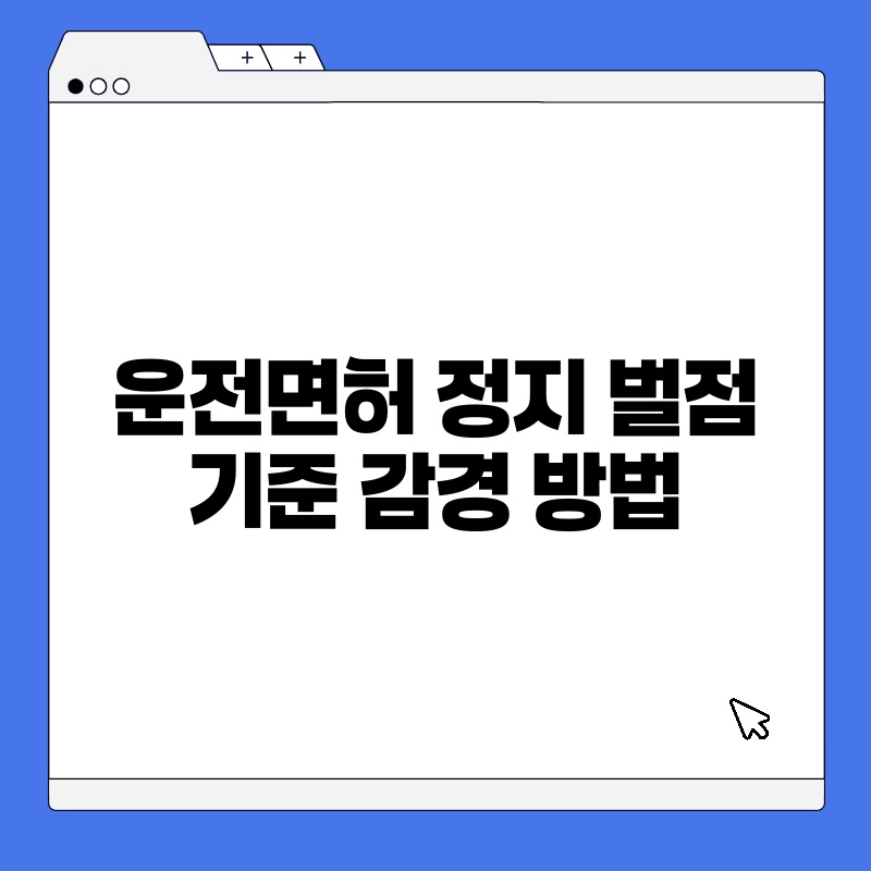 운전면허 정지 벌점 기준 감경 방법