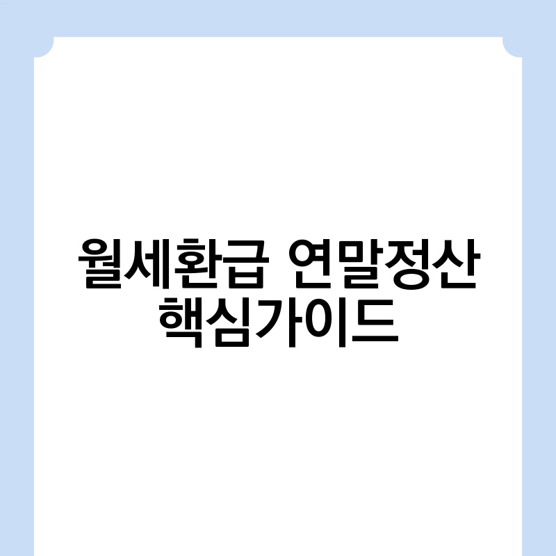 월세환급 연말정산 핵심가이드
