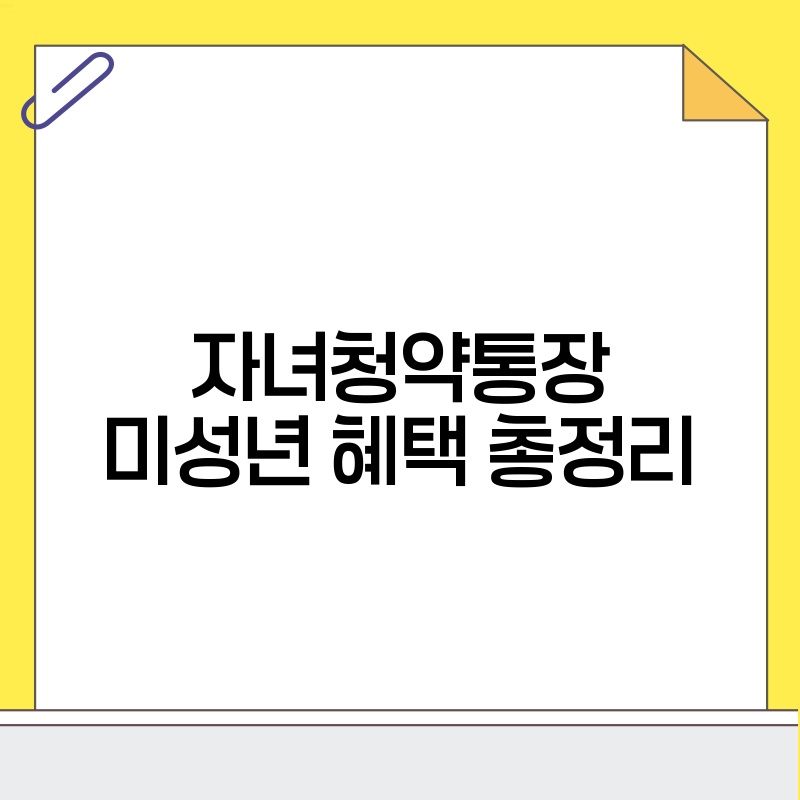 자녀청약통장 미성년 혜택 총정리