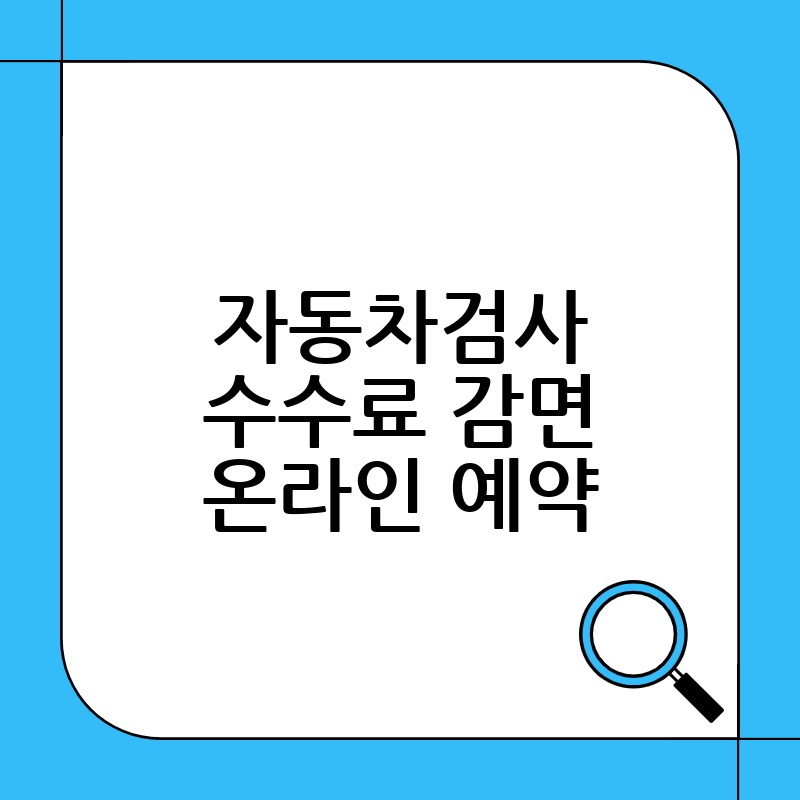 자동차검사 수수료 감면 온라인 예약