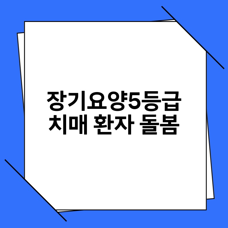 장기요양5등급 치매 환자 돌봄