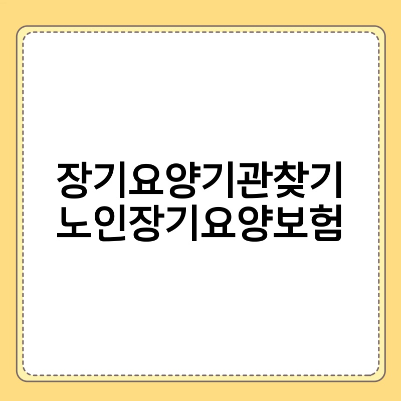 장기요양기관찾기 노인장기요양보험