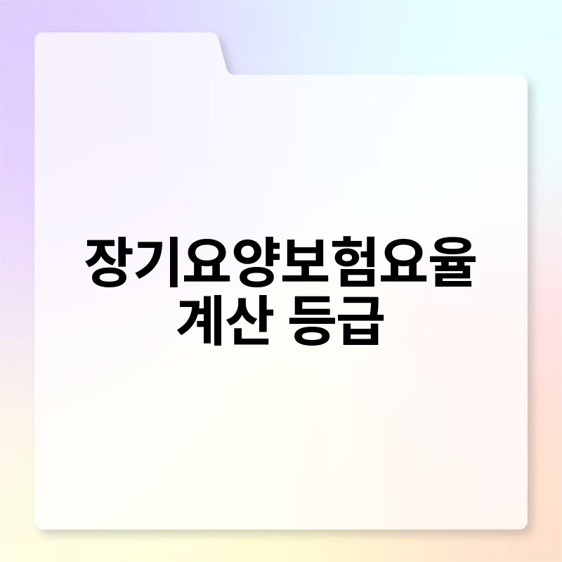 장기요양보험요율 계산 등급