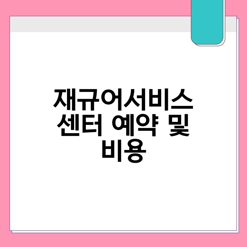 재규어서비스센터 예약 및 비용