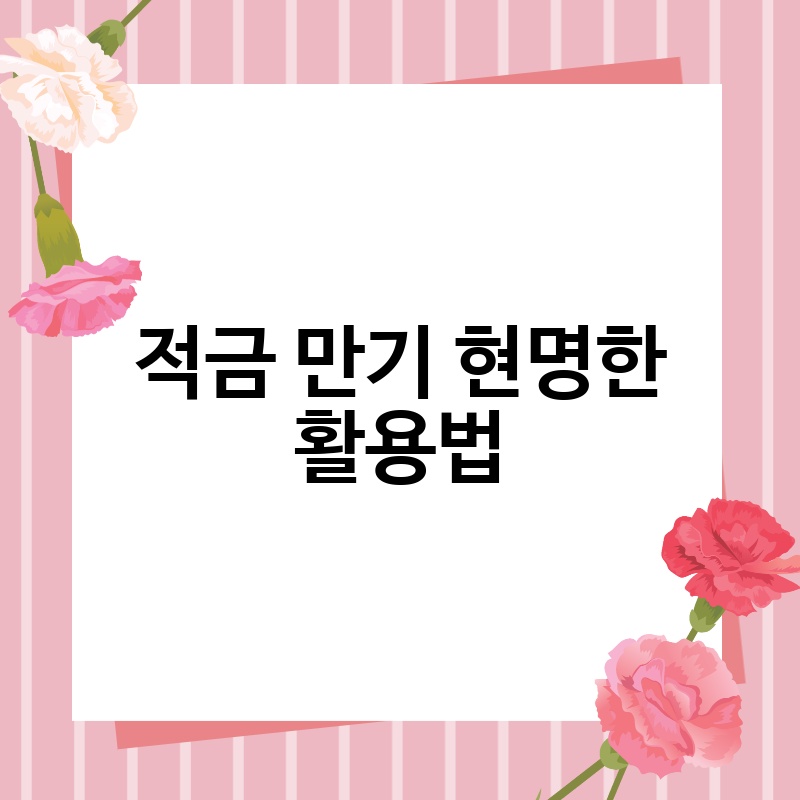 적금 만기 현명한 활용법