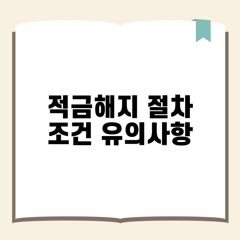 적금해지 절차 조건 유의사항