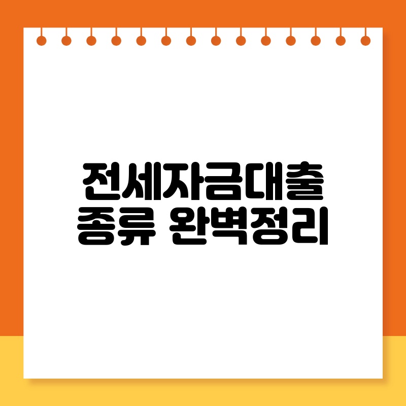 전세자금대출 종류 완벽정리