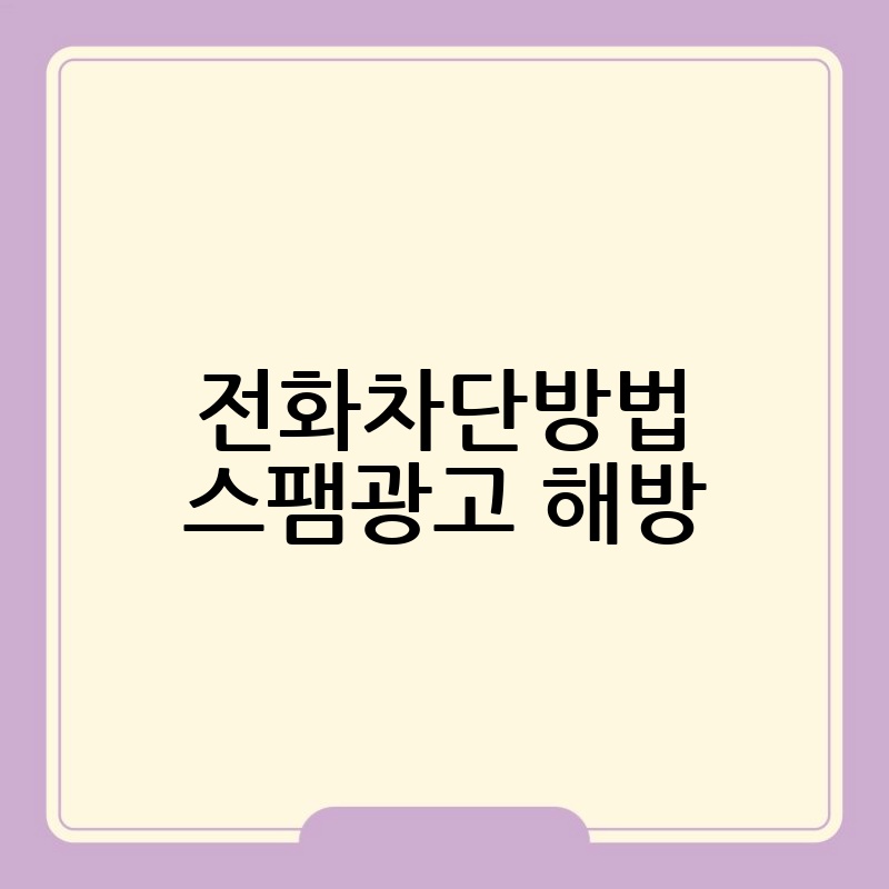 전화차단방법 스팸광고 해방