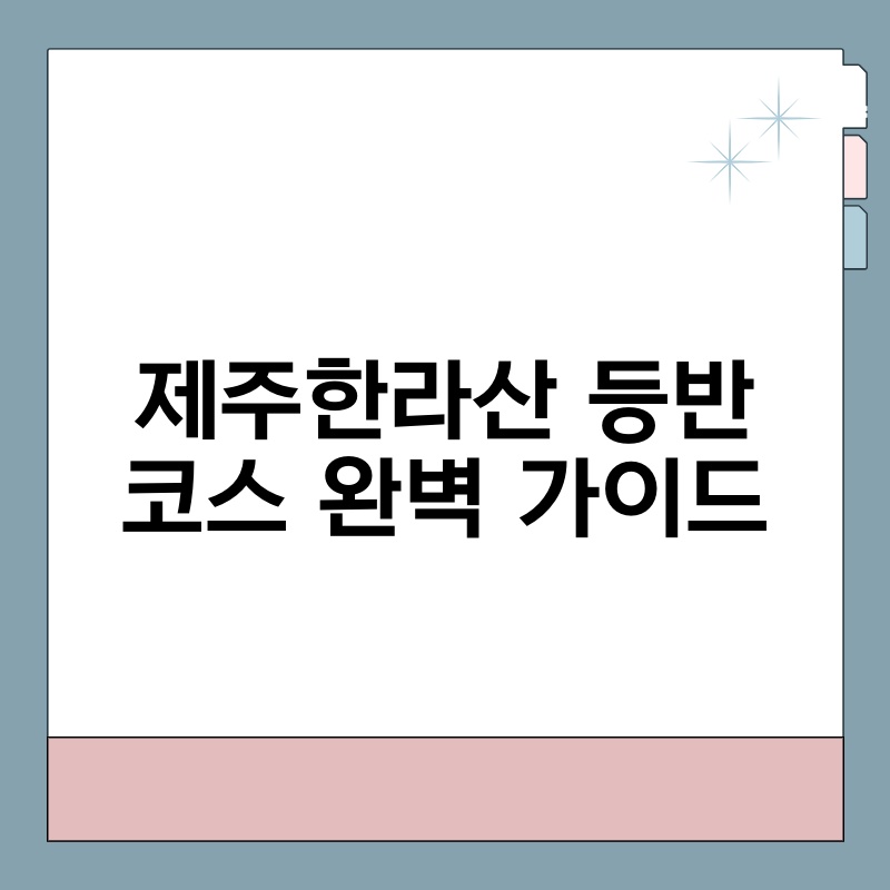 제주한라산 등반 코스 완벽 가이드