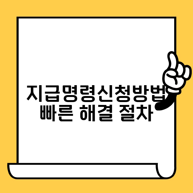 지급명령신청방법 빠른 해결 절차