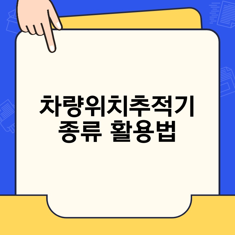 차량위치추적기 종류 활용법