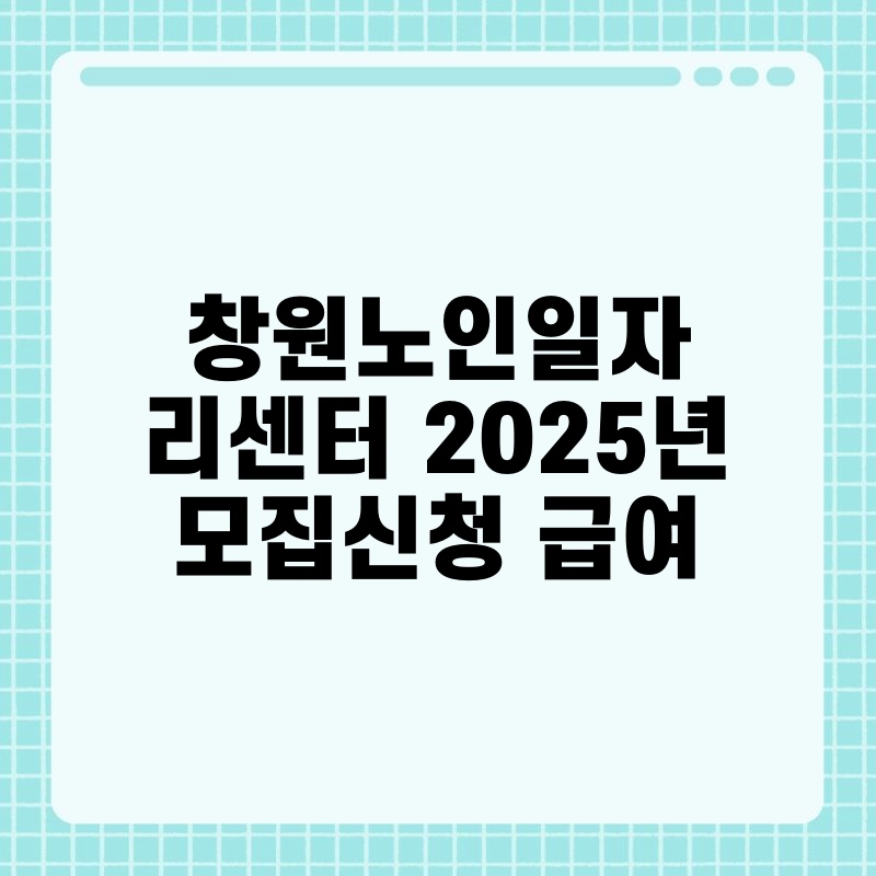 창원노인일자리센터 2025년 모집신청 급여