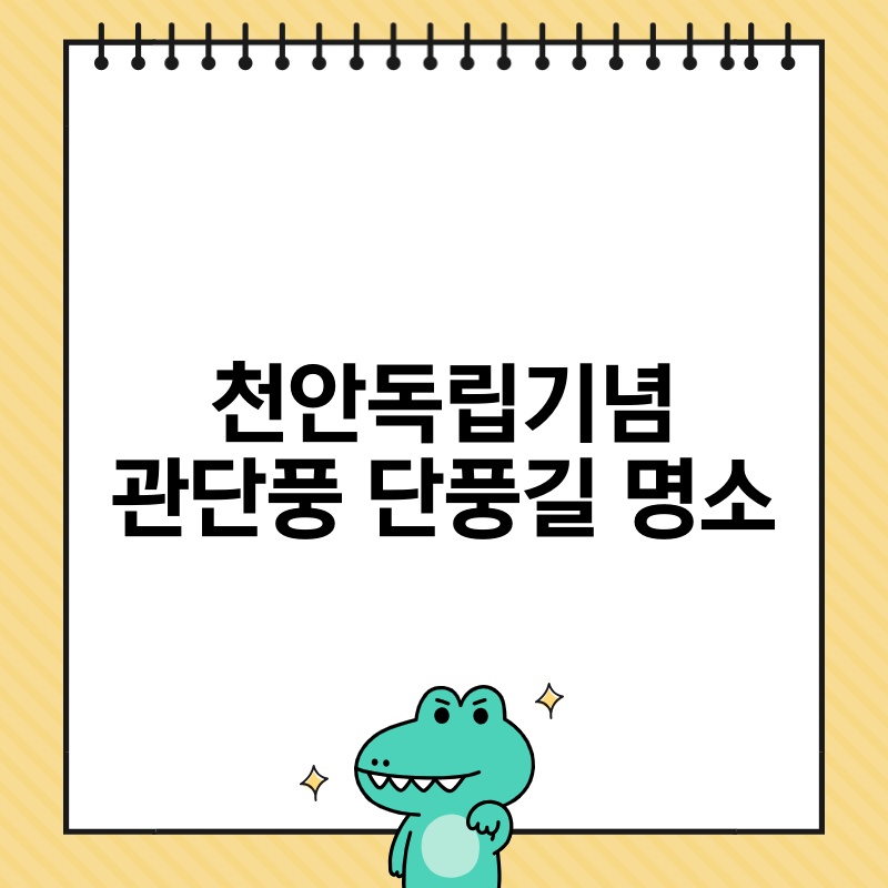 천안독립기념관단풍 단풍길 명소