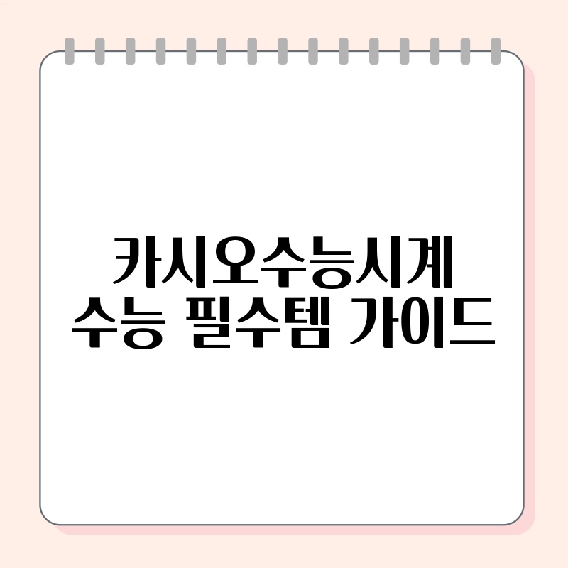 카시오수능시계 수능 필수템 가이드