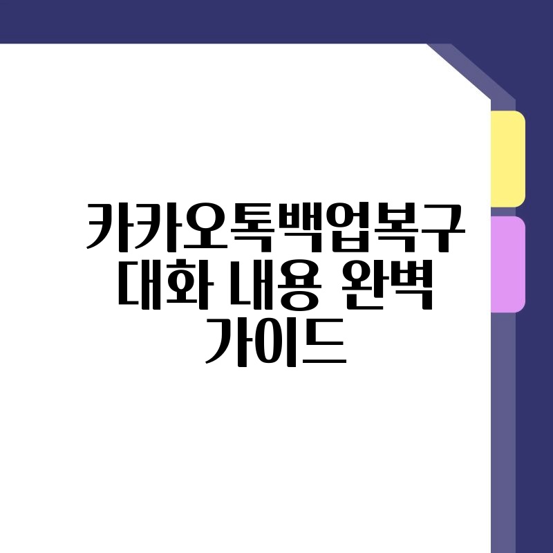 카카오톡백업복구 대화 내용 완벽 가이드