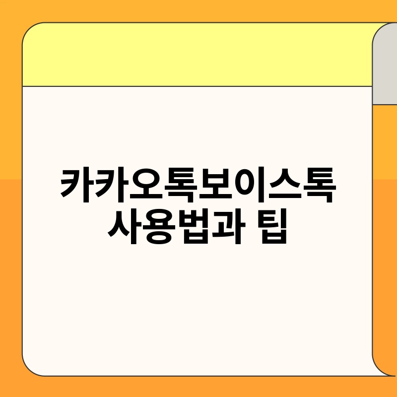 카카오톡보이스톡 사용법과 팁