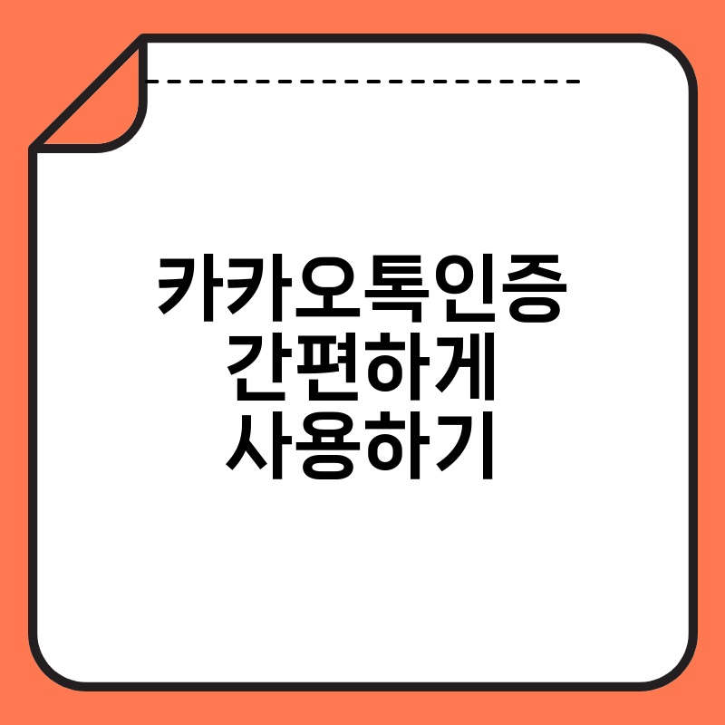 카카오톡인증 간편하게 사용하기