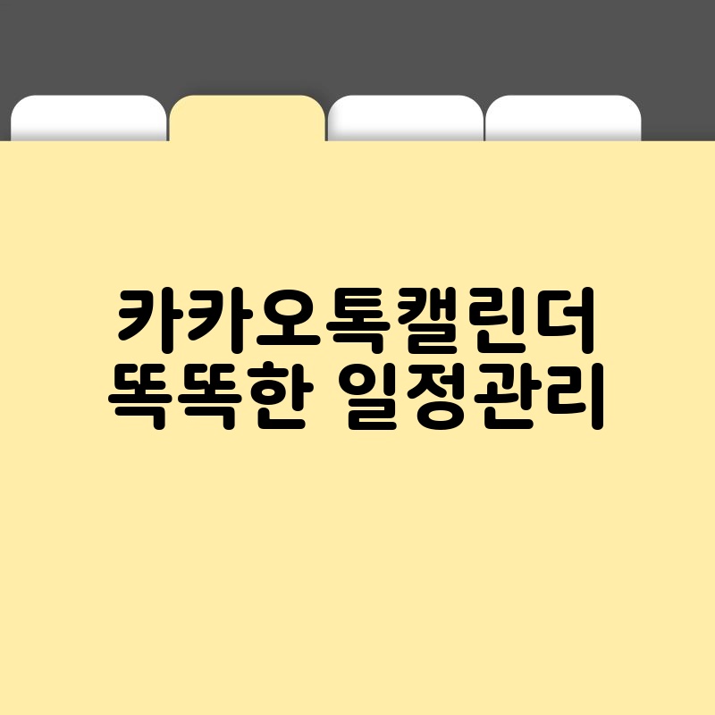 카카오톡캘린더 똑똑한 일정관리