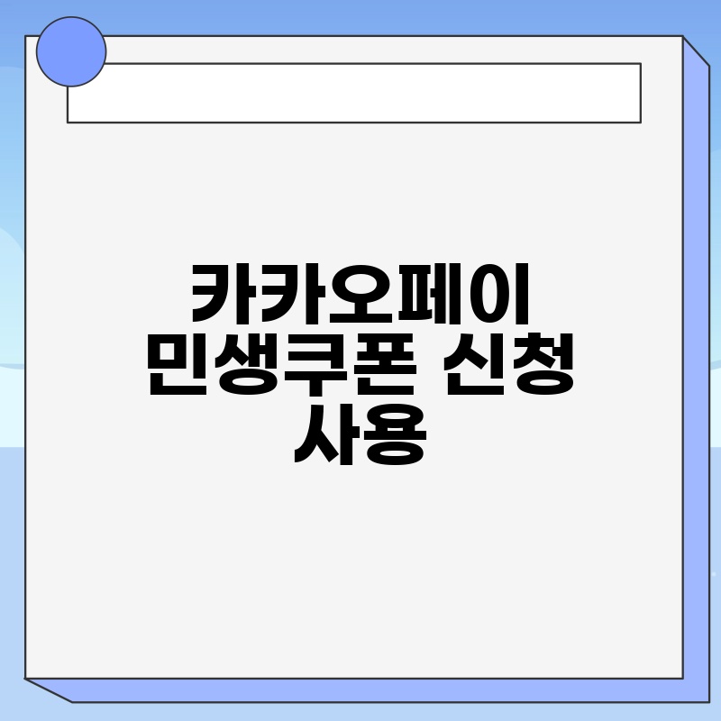 카카오페이 민생쿠폰 신청 사용