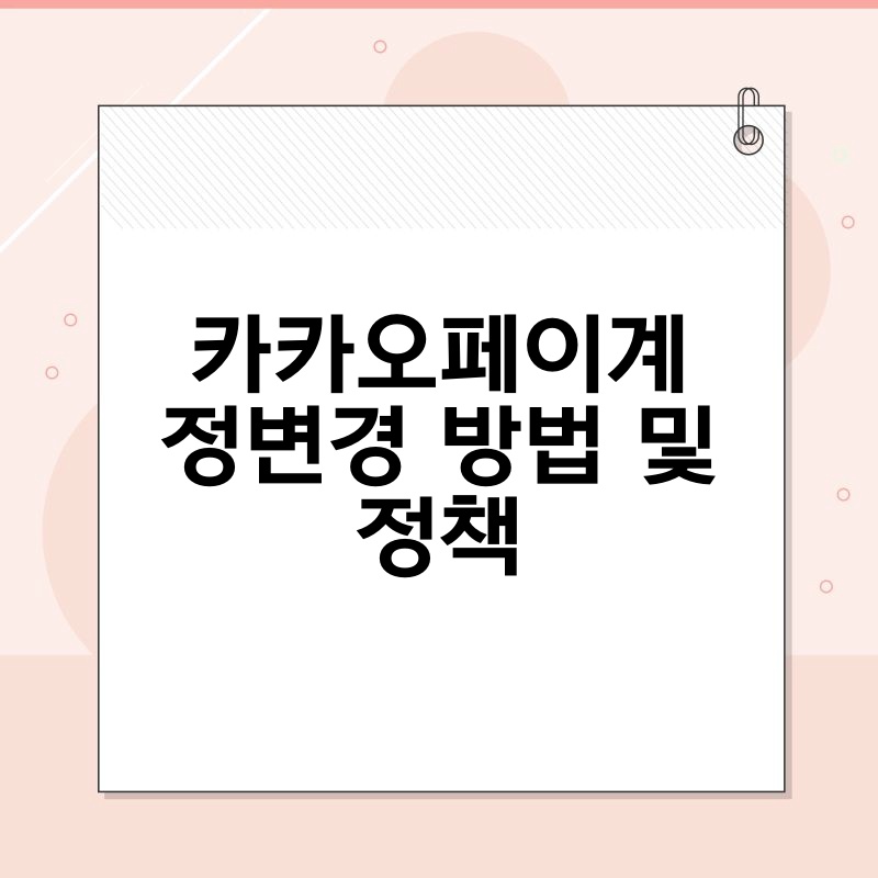 카카오페이계정변경 방법 및 정책