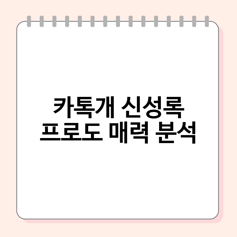 카톡개 신성록 프로도 매력 분석