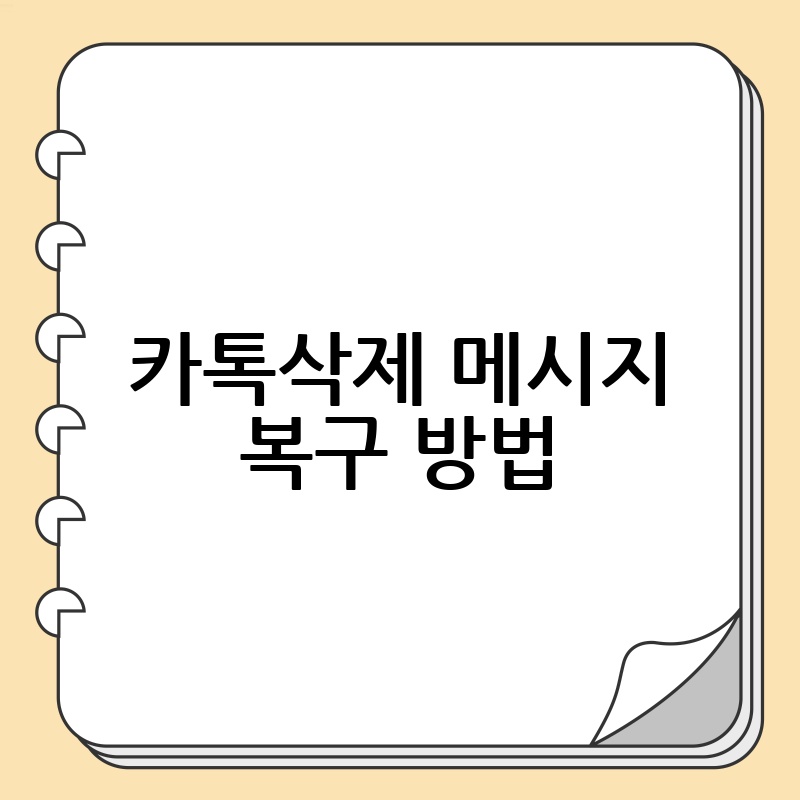 카톡삭제 메시지 복구 방법