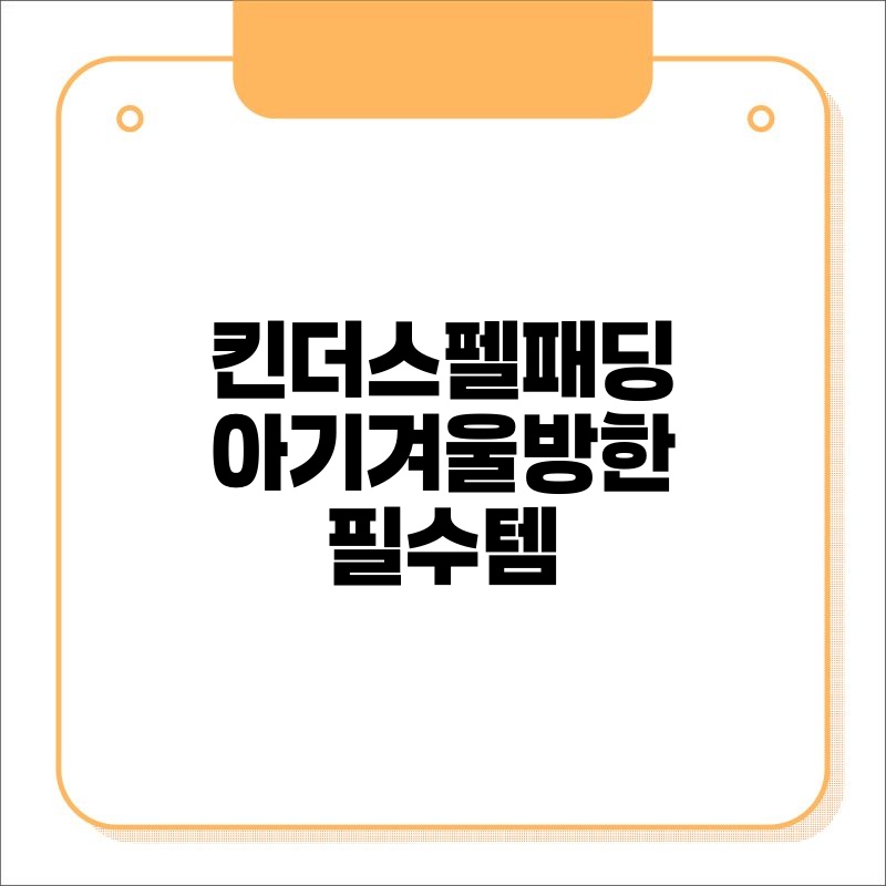 킨더스펠패딩 아기겨울방한 필수템