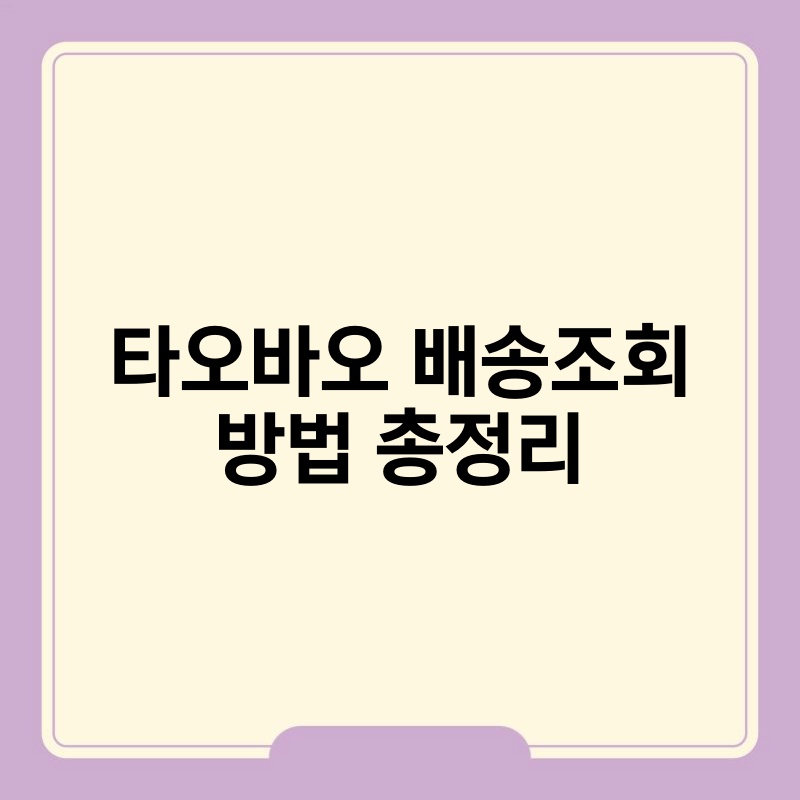 타오바오 배송조회 방법 총정리
