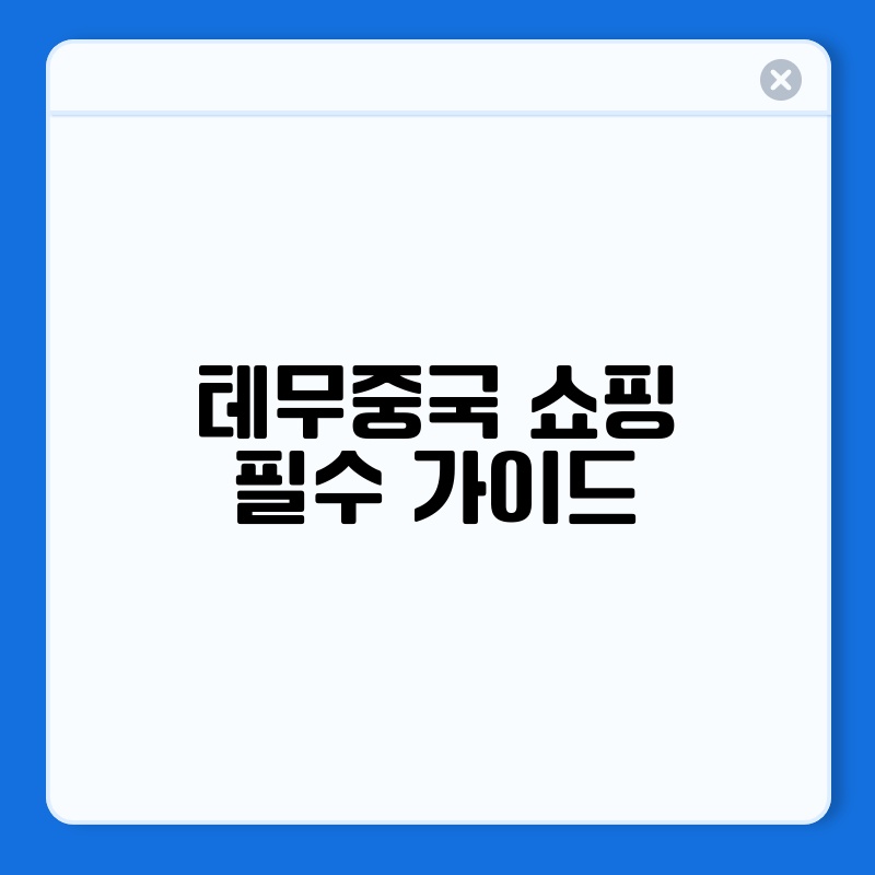 테무중국 쇼핑 필수 가이드