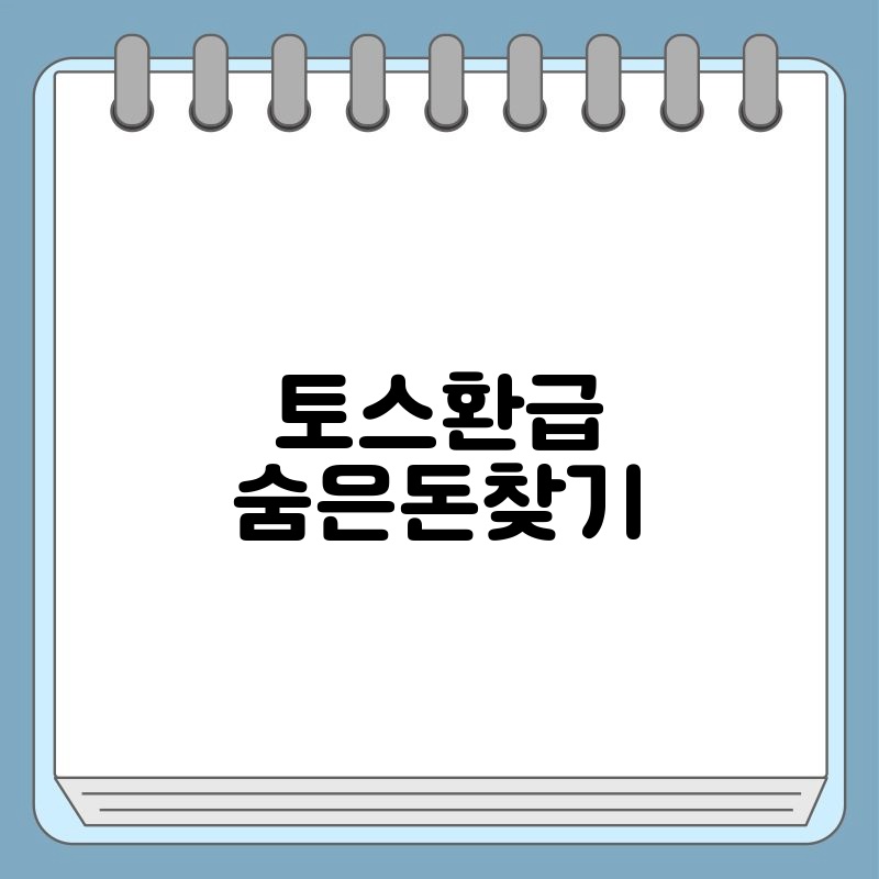 토스환급 숨은돈찾기
