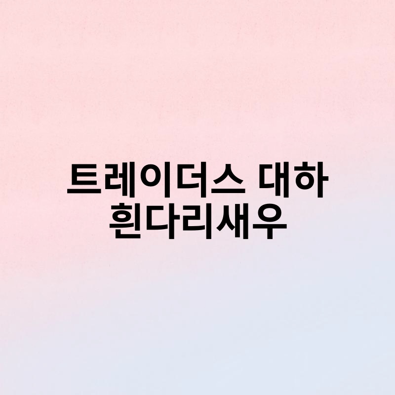 트레이더스 대하 흰다리새우