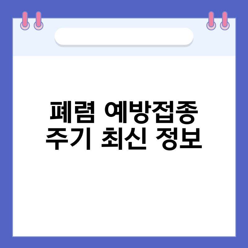 폐렴 예방접종 주기 최신 정보