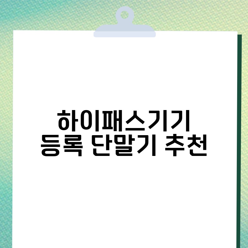하이패스기기 등록 단말기 추천