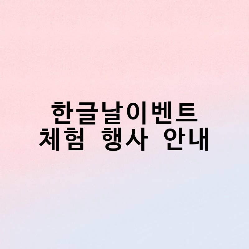 한글날이벤트 체험 행사 안내