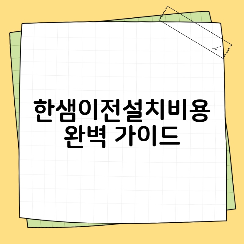 한샘이전설치비용 완벽 가이드