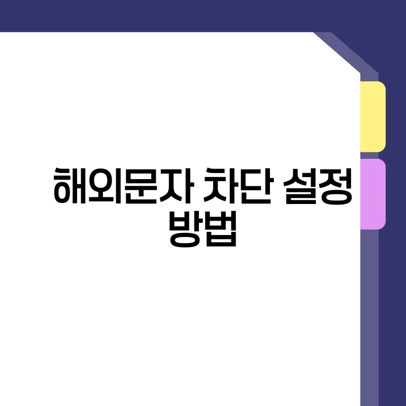 해외문자 차단 설정 방법