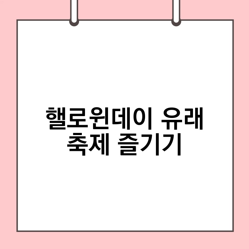 핼로윈데이 유래 축제 즐기기