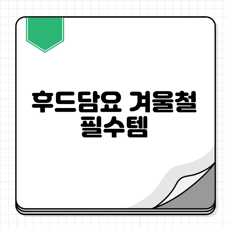 후드담요 겨울철 필수템