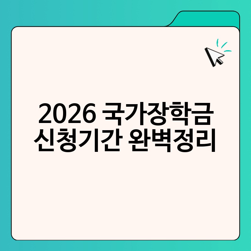 2026 국가장학금 신청기간 완벽정리