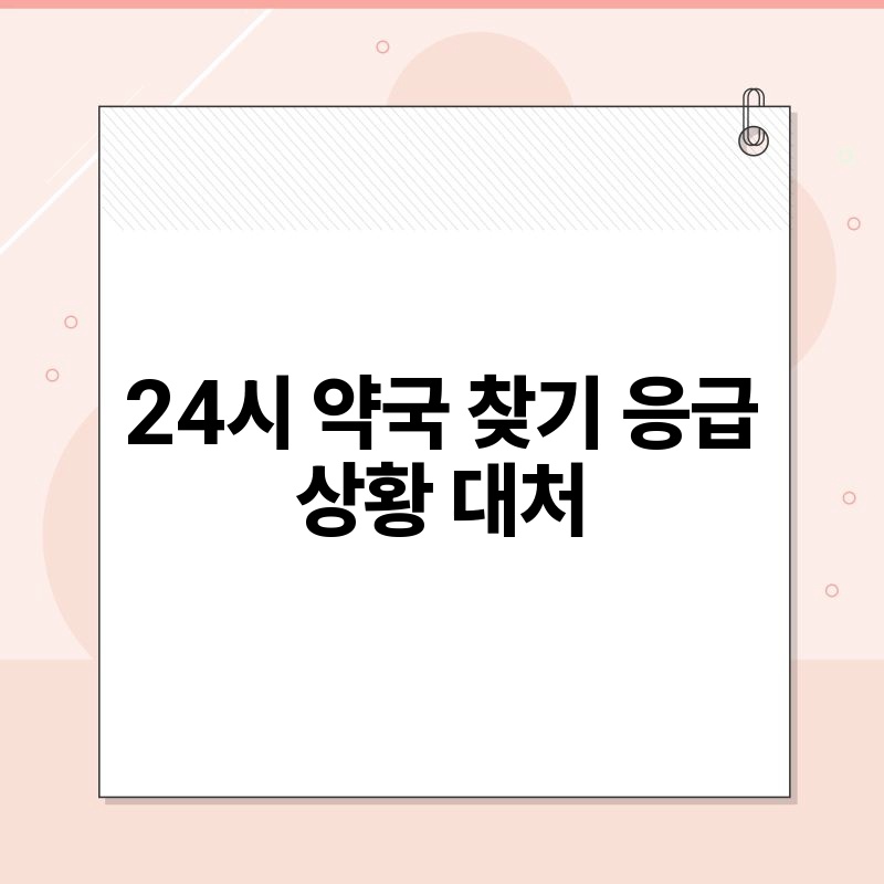 24시 약국 찾기 응급 상황 대처