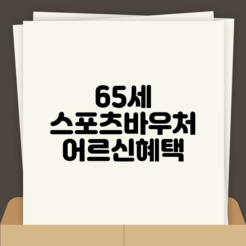 65세 스포츠바우처 어르신혜택