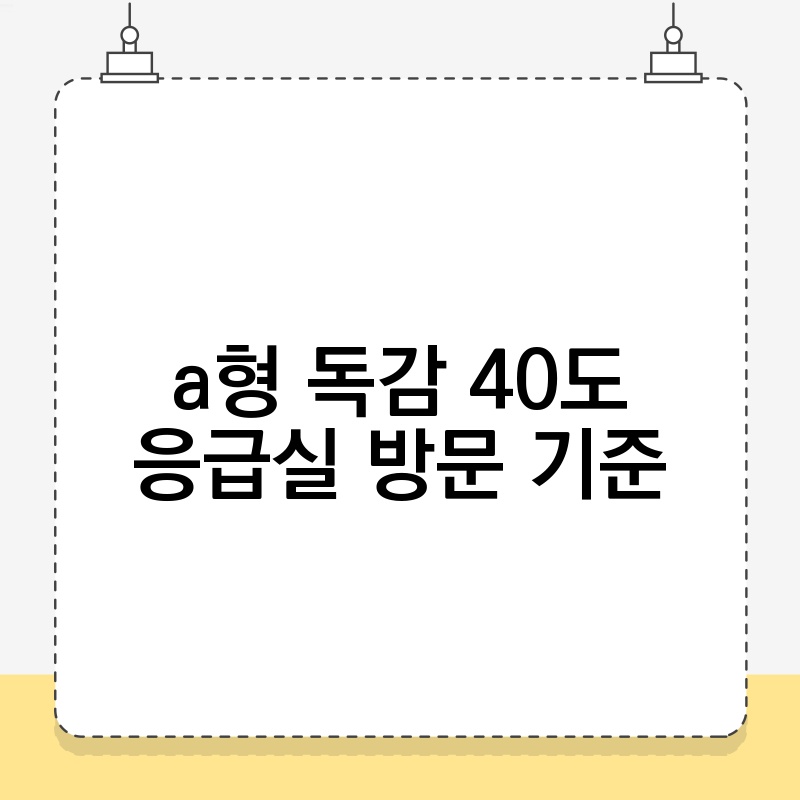 a형 독감 40도 응급실 방문 기준