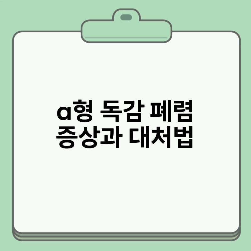 a형 독감 폐렴 증상과 대처법