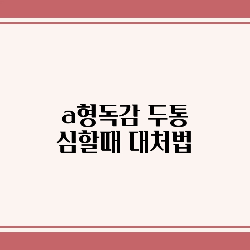 a형독감 두통 심할때 대처법