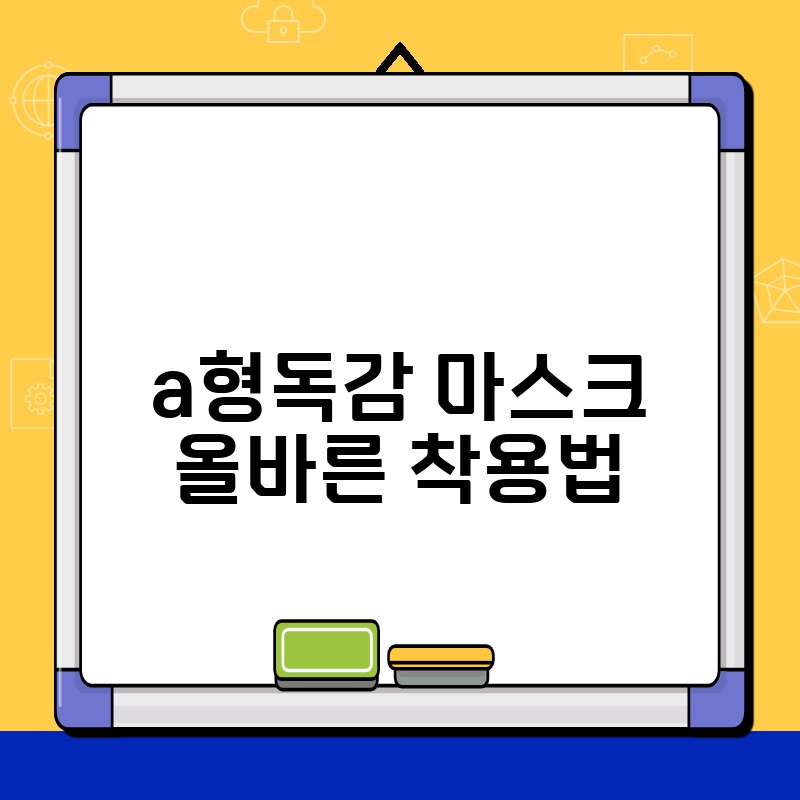 a형독감 마스크 올바른 착용법