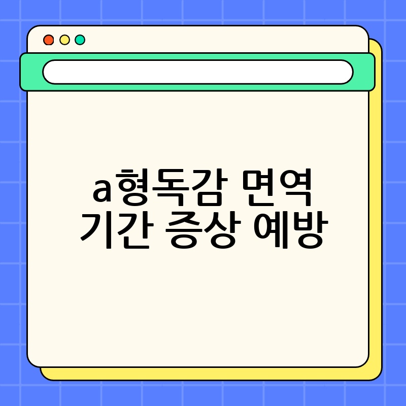 a형독감 면역 기간 증상 예방