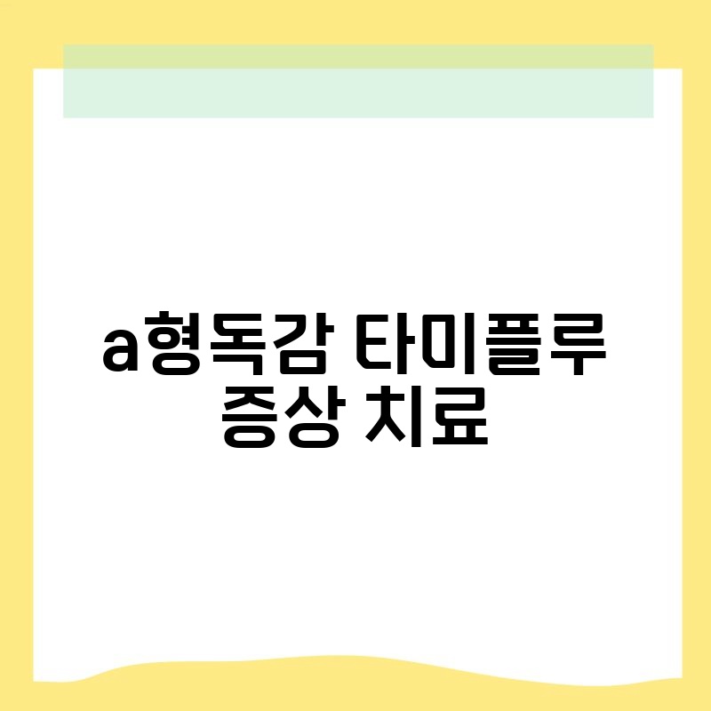 a형독감 타미플루 증상 치료
