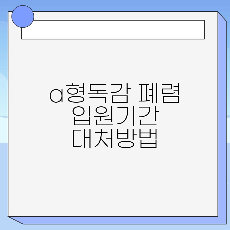 a형독감 폐렴 입원기간 대처방법