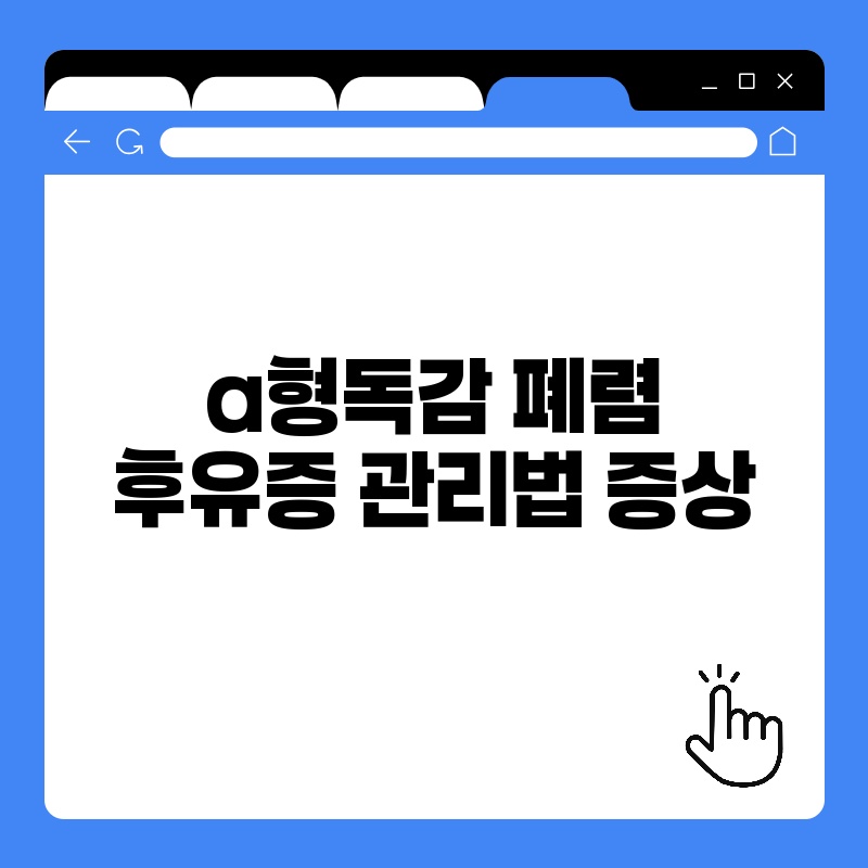 a형독감 폐렴 후유증 관리법 증상